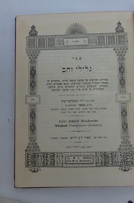 ספר גלילי זהב, על התורה, מאת רבי דוד מושקוביץ אב"ד נאסאד, חלק ראשון. סאטמאר, דפוס מאיר ליב הירש 