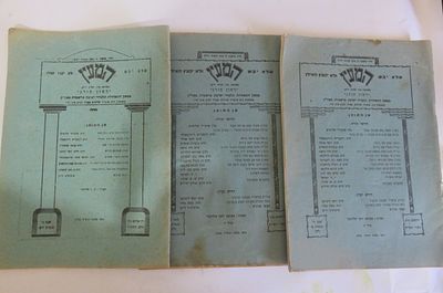 המעין. פרשבורג-ירושלים.
מקבץ קובצים תורניים - 'המעין':