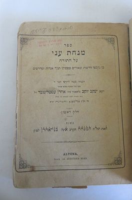 מנחת עני - לבעל ה"ערוך לנר" - אלטונא, תרל"ג - מהדורה ראשונה
מנחת עני על התורה. דרשות על התנ"ך 