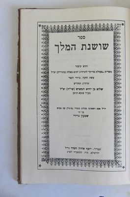ספר שושנת המלך והוא קיצור משו"ת פעולת הצדיק 
הרב שלום בן יחיא חבשוש 
י"ל בצילום הכתב יד עם מבוא 