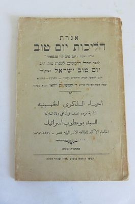אגרת הליכות יום טוב 
לזכר יובל החמישים לפטירת הרב יום טוב ישראל זצוק"ל 
י"ל על יום טוב לוי טנטאווי