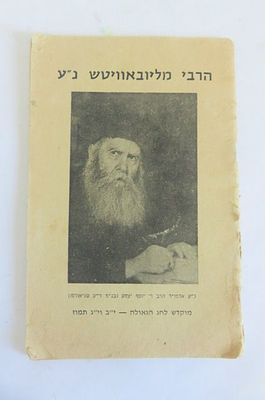 הרבי מליובאוויטש נ"ע 
חברת נדירה מאוד על תולות חייו