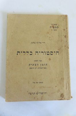 היסטוריה כללית ספר ראשון הזמן העתיק 
ד"ר אליהו בלנק 
ירושלים תרצ"ז