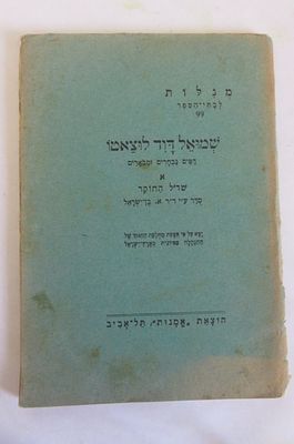 שמואל דודו לוצאטו דפים נבחרים ומבוארים 
הוצאת אמנות תל אביב