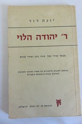 רבי יהודה הלוי מבחר שירי חול / ציון / קודש 
מאת יונה דוד