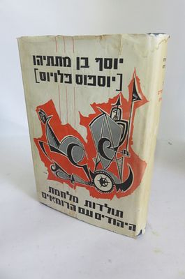יוסף בן מתתיהו 
יוספום פלויוס 
תולדות מלחמת היהודים עם הרומאים