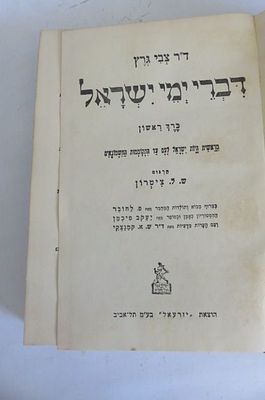 דברי ימי ישראל 
גרץ
