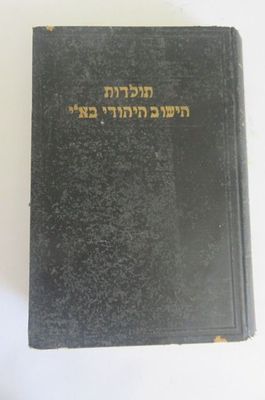 תולדות הישוב היהודי בארץ ישראל 
מחתימת התלמוד 
מאת שמואל קליין