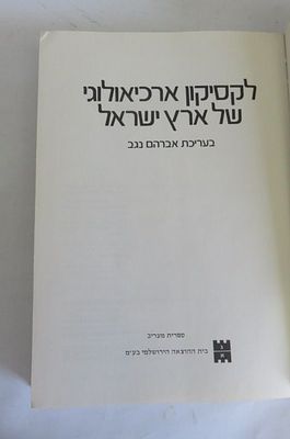 לקסיכון ארכיאולגי של ארץ ישראל בעריכת אברהם נגב