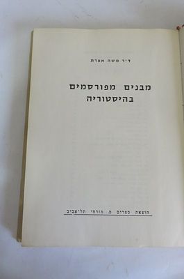 מבנים מפורסמים בהיסטוריה 
מאת ד"ר משה אפרת