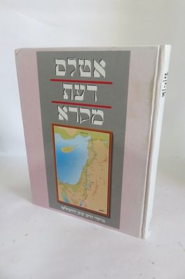 אטלס דעת מקרא 
אוצר ערכים גיאוגרפיים 
מאת יהודה אליצור ויהודה קיל