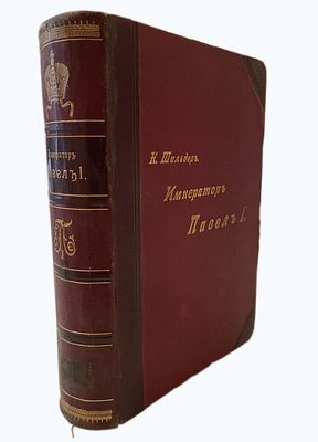 Николай Карлович Шильдер (1842–1902). &laquo;Император Павел Первый. Историко-биографический очерк с 
