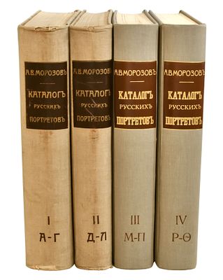 Морозов, А.В. Каталог моего собрания русских гравированных и литографированных портретов. В 4 т. 