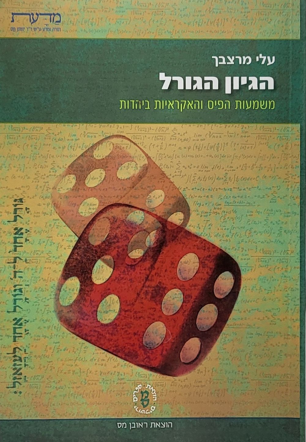 הגיון הגורל משמעות הפיס והגורל ביהדות עלי מרצבך