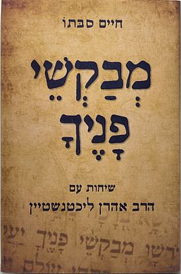 מבקשי פניך שיחות על אמונה והתורה הרב חיים סבתו עם הרב אהרן ליכטנשטיין זצ"ל