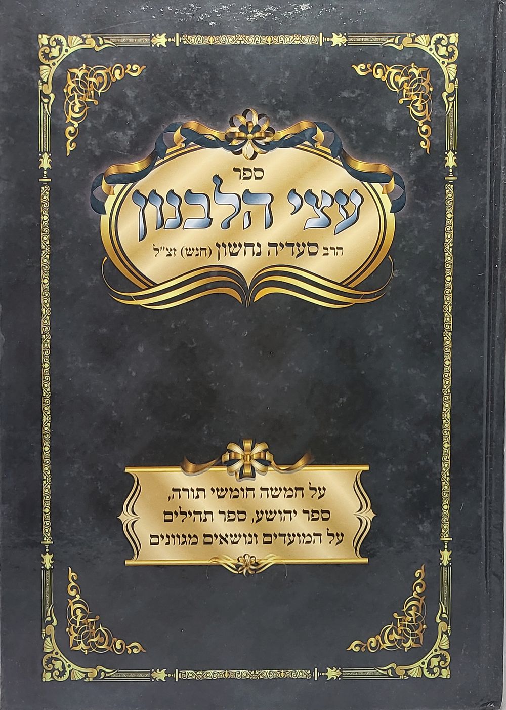 עצי הלבנון רבי סעדיה נחשון חנש זצ"ל על התורה ונושאים שונים לא מצוי כלל