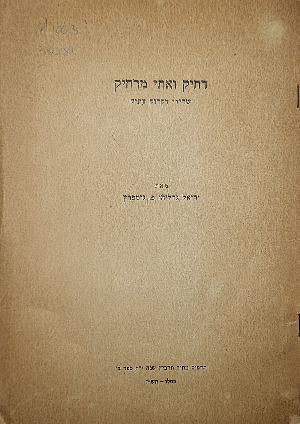 מחבר תדפיסים שנות ה50 יחיאל גומפרץ