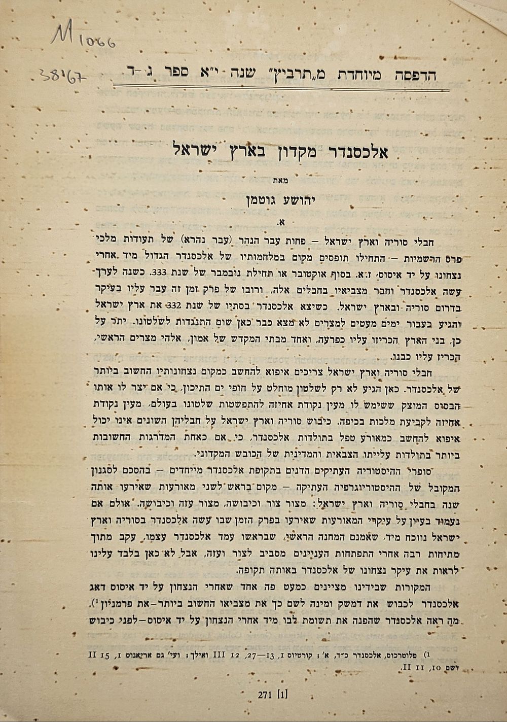 מבחר תדפיסים שנות ה50 יהושע גוטמן