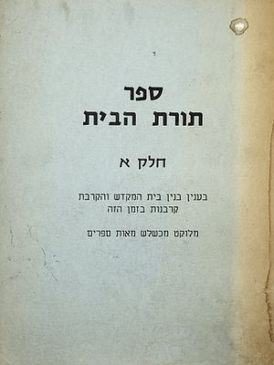 תורת הבית בענין בנין בית המקדש ובקרבת קרבנות בזמן הזה מלוקט מכשלוש מאות ספרים!! נדיר מאוד