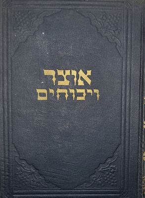 אוצר ויכוחים אייזנשטיין שני חלקים בכרך אחד. חלק ראשון – טענות ותשובות בעניני היהודים ותורתם 