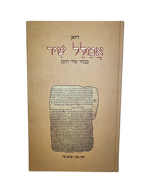 דיואן אמלל שיר מבחר שירי תימן פירוש תרגום וכריכה יוסף טובי ושלום סרי מהדורה מדעית ומהודרת