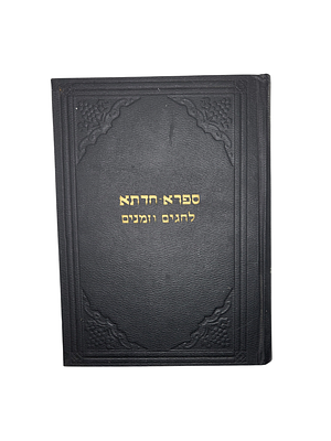 ספרא חדתא אנציקלופדיה לחגים ומועדים הרב ק.א. פרנקל