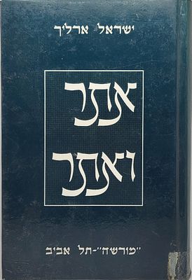 בכל אתר ואתר ההיסטוריון ישראל ארליך הקדשת המחבר ספר מסע ברחבי הארץ מומלץ בכל בית