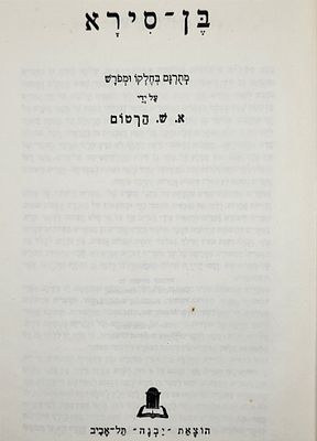 ספר בן סירא המלא והמבואר