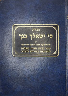 הגדת כי ישאלך בנך כולל יותר מ-600 שאלות ותשובות על ההגדה וכולל הקונטרס הנדיר עשרת המכות שבו 