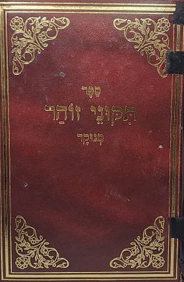 תיקוני הזוהר הקדוש מחולק ל40 יום ימי אלול והסליחות