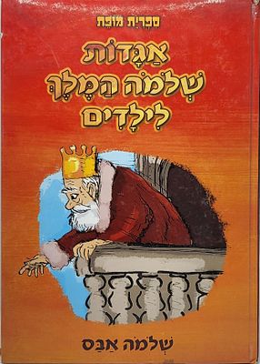 אגדות שלמה המלך לילדים