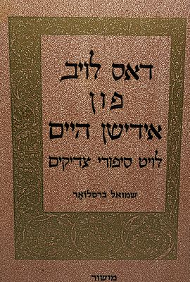 שבחו של הבית היהודי מאת שמואל ברסלאור הספר שבדור הקודם גדלו עליו