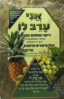 אני ערב לו רפואה טבעית על פי הרמב"ם מאגר ענק של רפואות ותרופות אלטרנטיבי