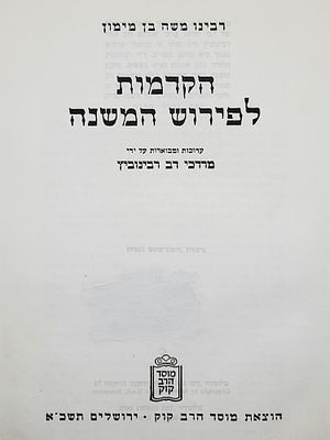 הקדמות לפירוש המשנה להרמבם זצ"ל