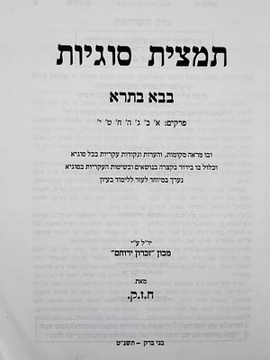 תמצית סוגיות על כל מסכת בבא בתרא חשוב מאוד