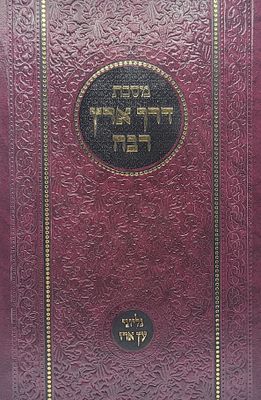 מסכת דרך ארץ רבה על פי נוסחת הגר"א עם פירוש גליוני ארז להראב"ד דמעלה אדומים