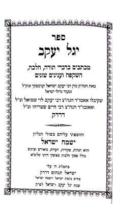 יגל יעקב מכתבי הסטייפלער זיע"א בהלכה השקפה ועוד חלקם נדירים שלא נדפסו בשום מקום מצולם תוכן 