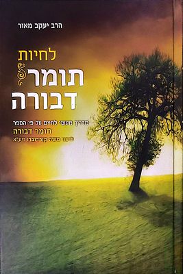 לחיות תומר דבורה מעשיות ביאורים על ספרו של הרמק זיעא