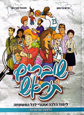 ספר לימוד עם חידות מאתגרות שוברים תראש