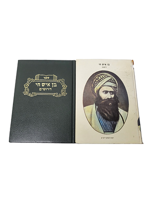 לוט ספרי בן איש חי זצ"ל