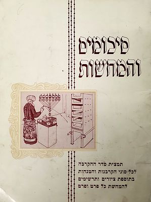 תמצית סדר הקרבת הקרבנות לכל סוגיהם כולל סיכומים והמחשות נדיר מאוד