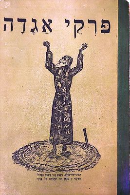 פרקי אגדה כולל ציורים בהדרכת הצייר הרמן שטרוק נדיר מאוד