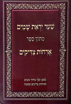 שער יראת שמים מתוך ספר ארחות צדיקים