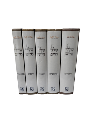 סט שלם טללי חיים על התורה מהרב החלבן רבי חיים כהן זצ"ל חדש ממש