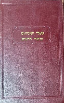 טעמי המנהגים ומקורי הדינים הוצאת אשכול