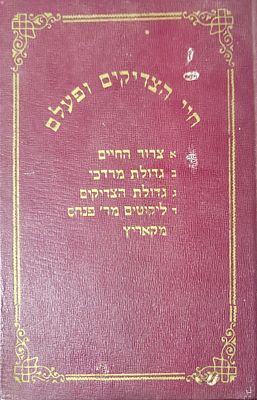 ליקוט ספרי צדיקים ותולדותיהם בכרך אחד