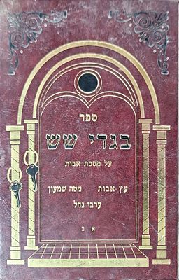 בגדי שש על מסכת אבות לרבי רחמים בוכריץ זצ"ל כולל פירוש מטה שמעון לרבי שמעון הכהן זצ"ל