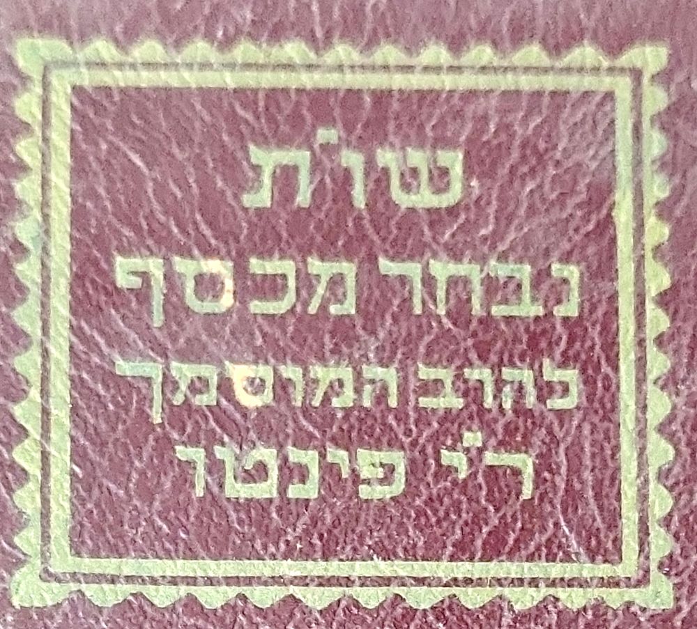 שו"ת נבחר מכסף לרבי יאשיהו פינטו זצ"ל המכונה הרי"ף ממרוקו הקדמון הקדשת רבי אברהם חפוטא שליט"א 