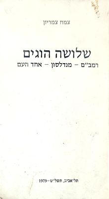 שלושה הוגים צמח צמריון