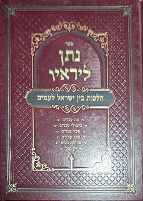 נתן ליראיו הלכות בין ישראל לעכו"ם